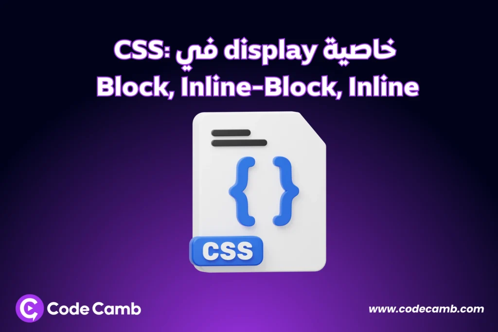 شرح مفصل عن خاصية display