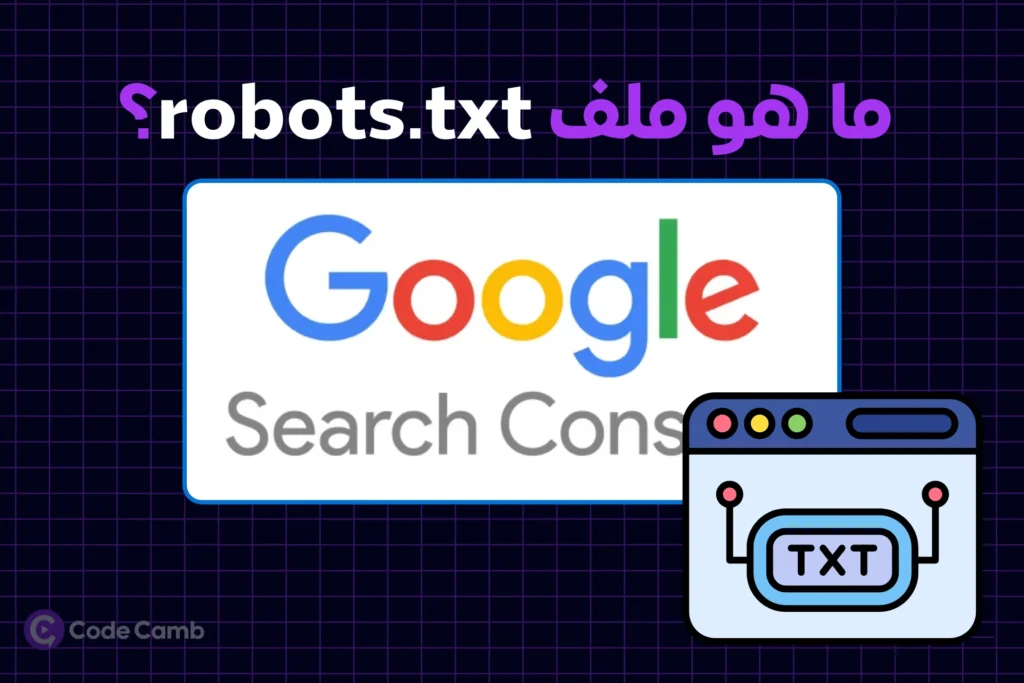 ملف robots.txt في تحسين محركات البحث (SEO)
