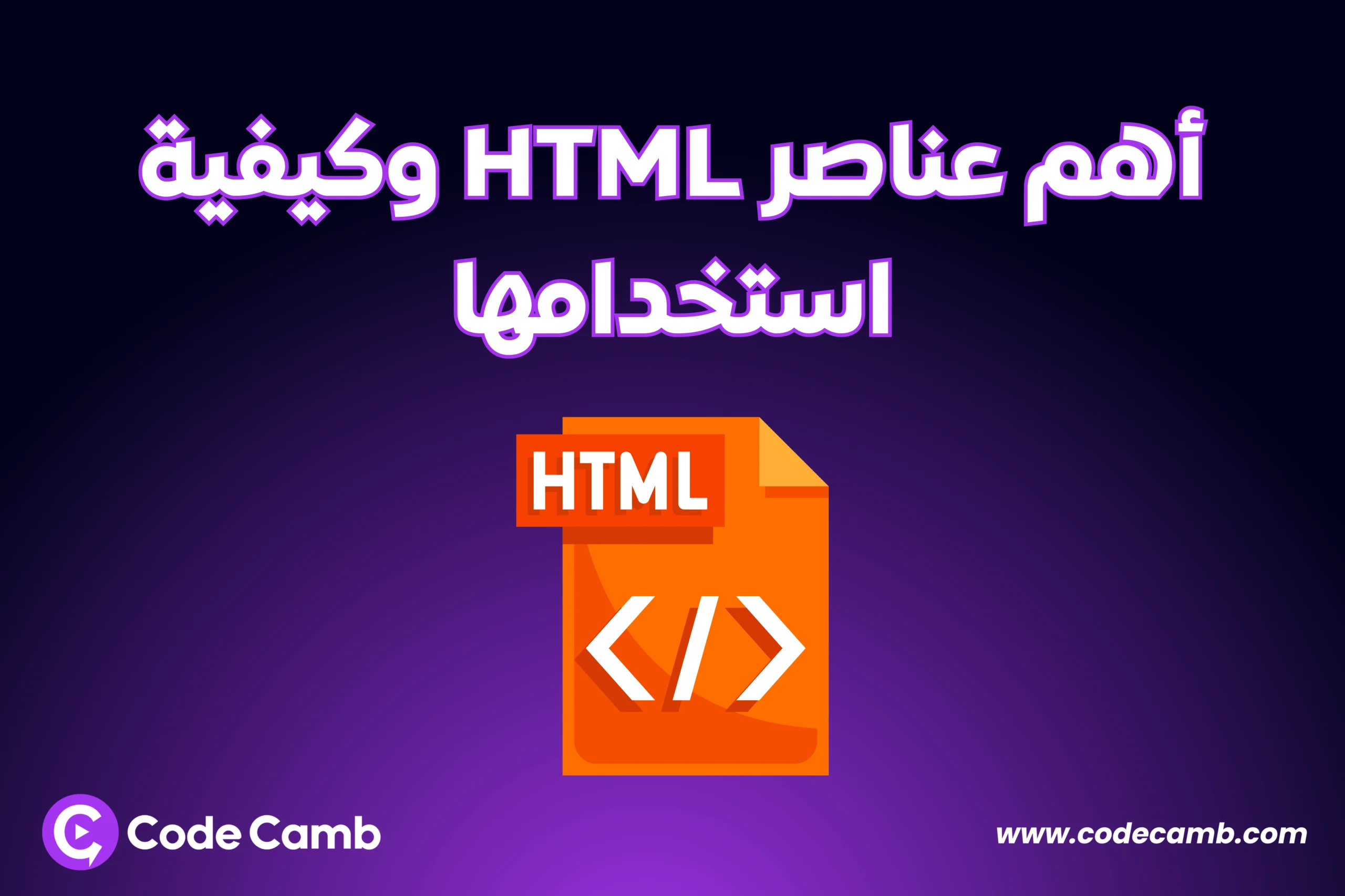 أهم عناصر HTML وكيفية استخدامها | أكاديمية كودكامب |CodeCamb Academy