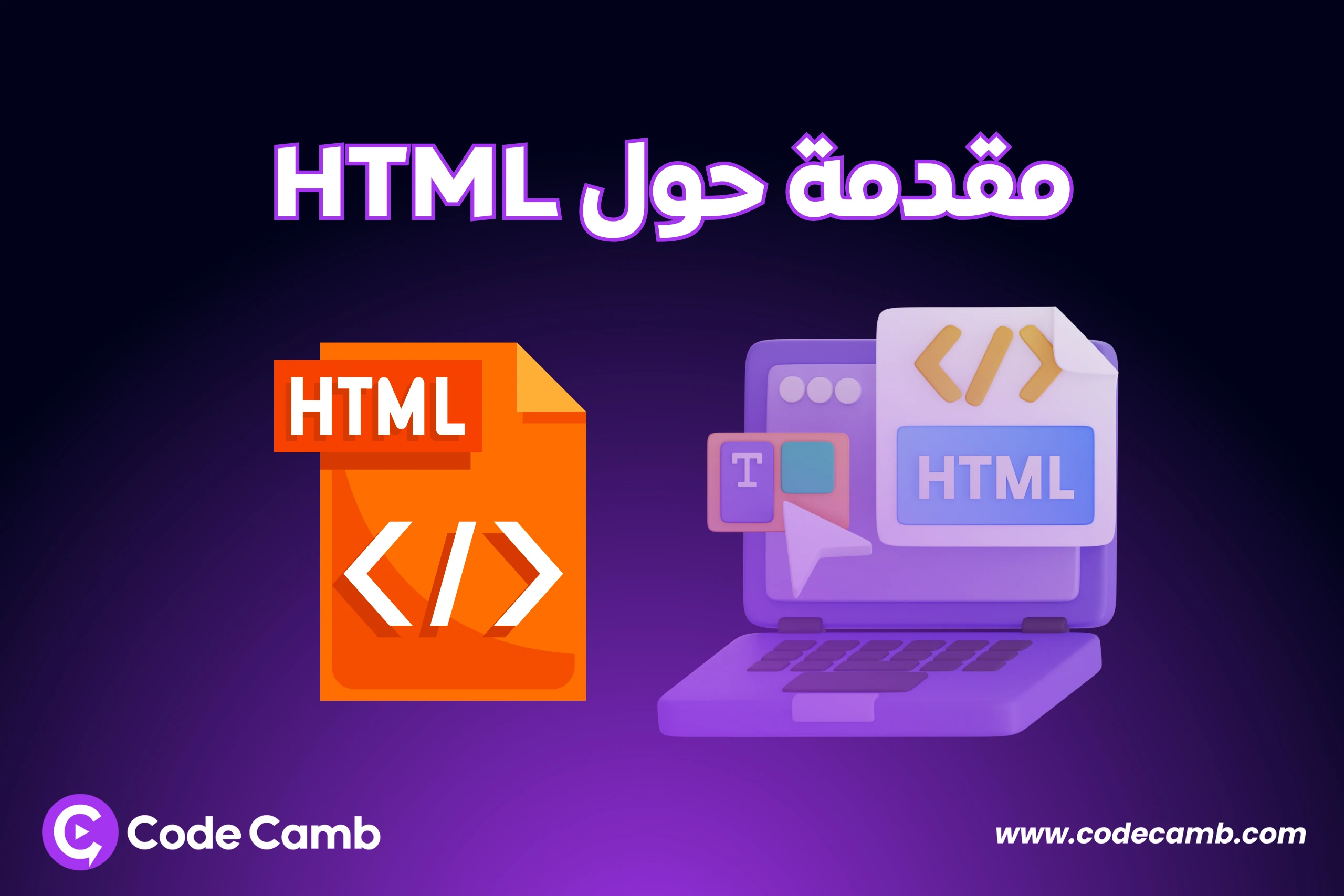 مقدمة حول HTML | أكاديمية كودكامب |CodeCamb Academy