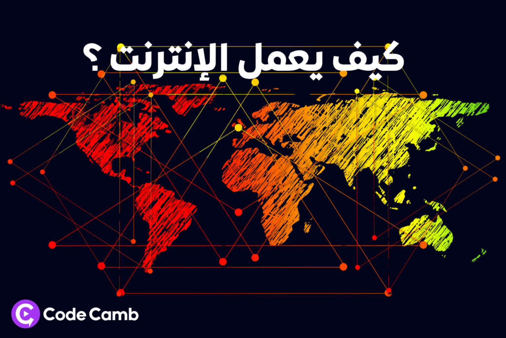 تعرف على كيف يعمل الإنترنت ؟ من البداية حتى النهاية، بدءًا من عناوين IP و DNS، وصولاً إلى الاستضافة، الواي فاي، بروتوكولات HTTP/HTTPS، وطبقات الحماية SSL/TLS.