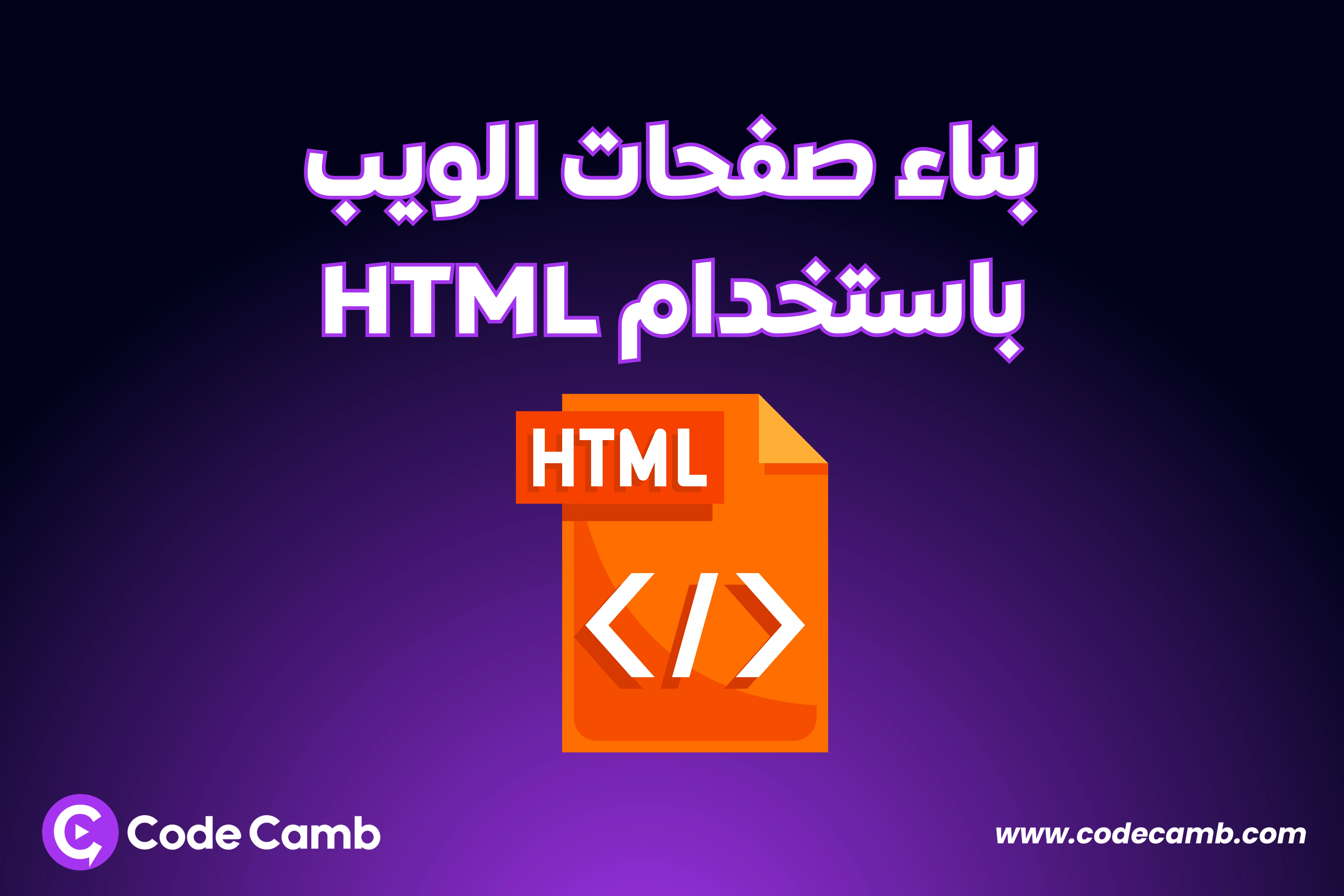 بناء صفحات الويب باستخدام HTML