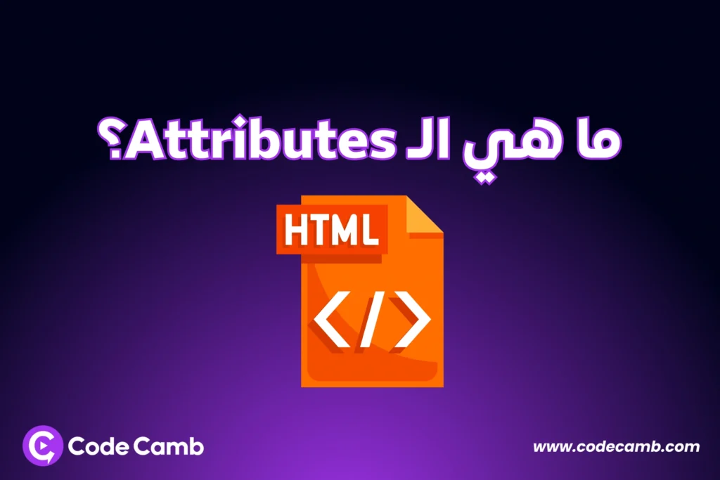 تعرف على سمات HTML (Attributes) وكيفية استخدامها لإضافة معلومات إضافية وتخصيص عناصر صفحات الويب. تعلم السمات الأساسية مثل href، src، style،