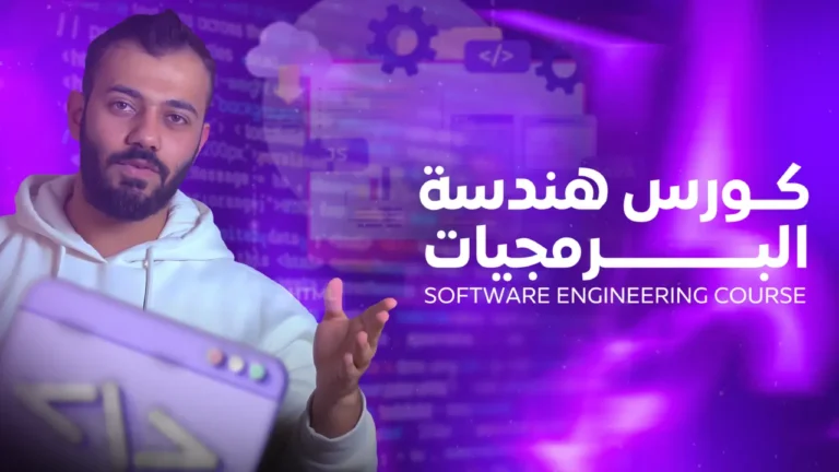 كورس هندسة البرمجيات كامل  – Software engineering course