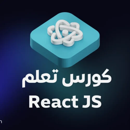 كورس React JS كامل