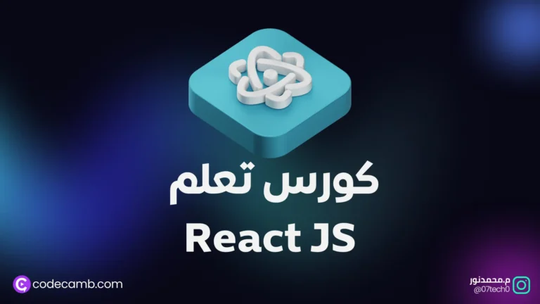 كورس React JS كامل