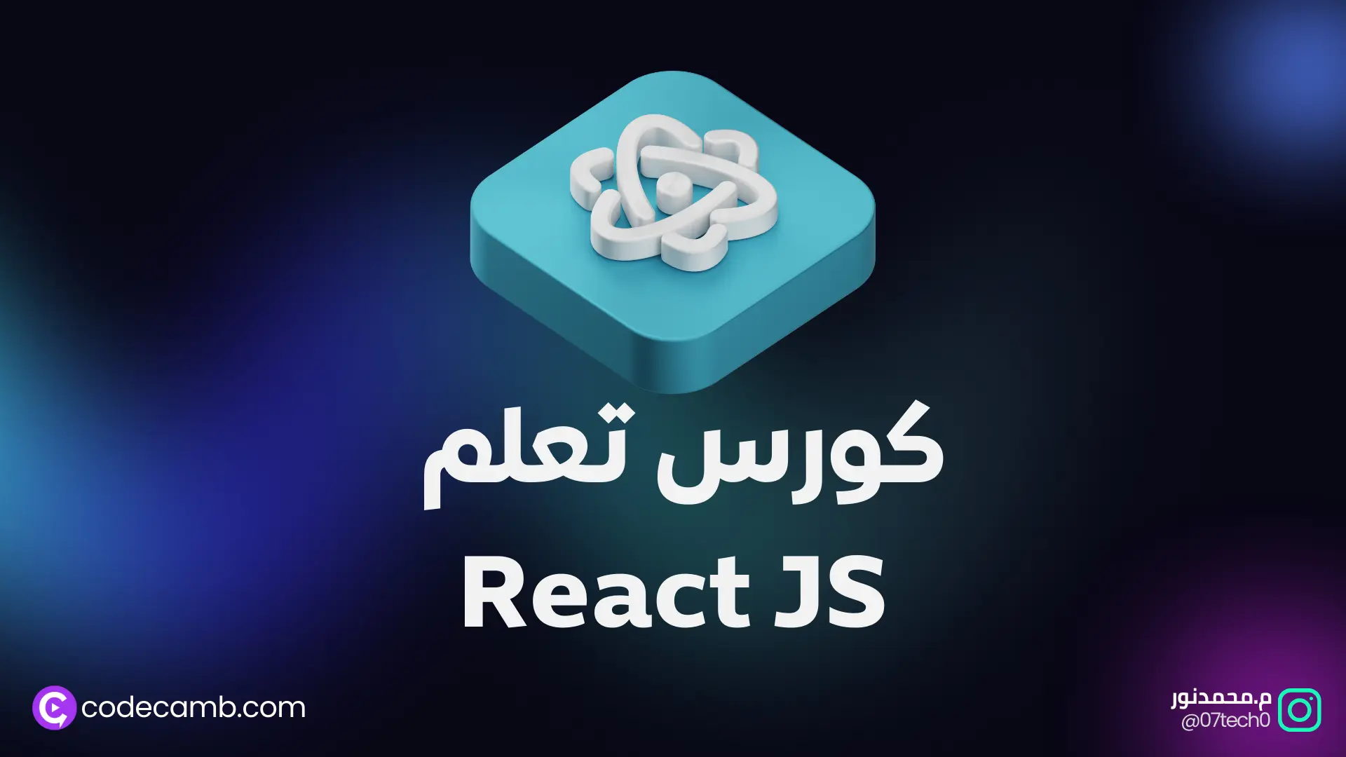 كورس React JS كامل